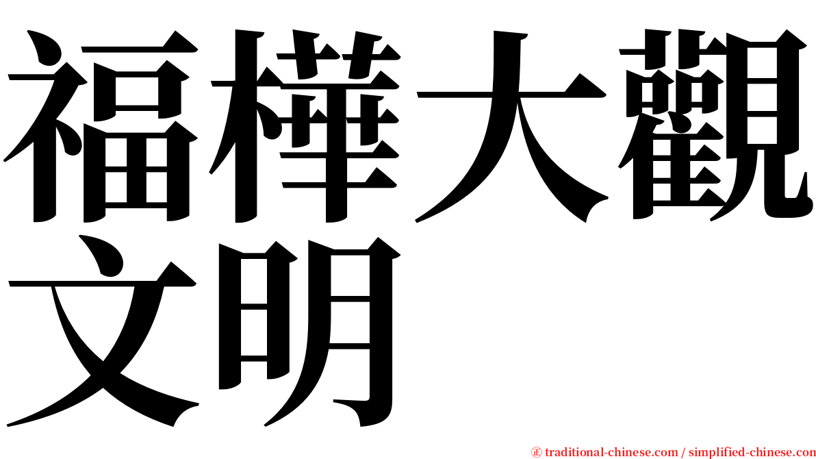 福樺大觀文明 serif font