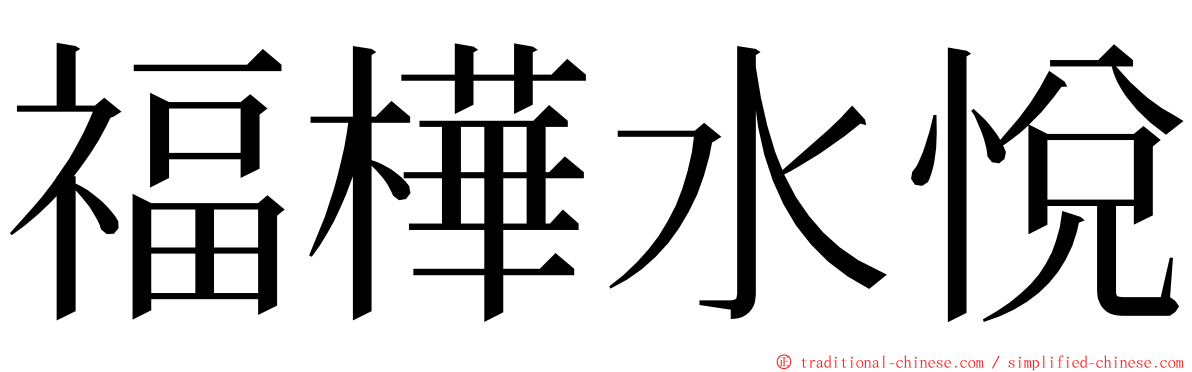 福樺水悅 ming font