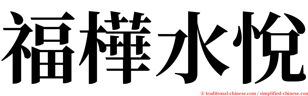 福樺水悅 serif font