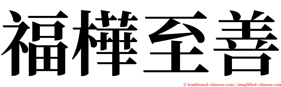 福樺至善 serif font