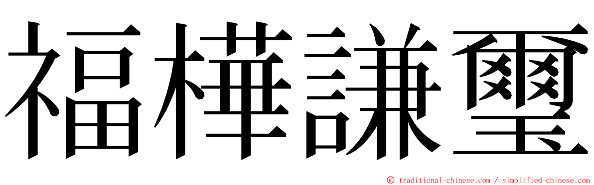福樺謙璽 ming font