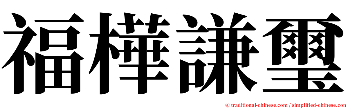 福樺謙璽 serif font