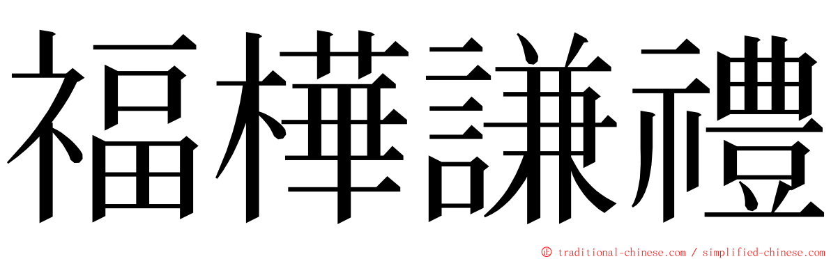 福樺謙禮 ming font