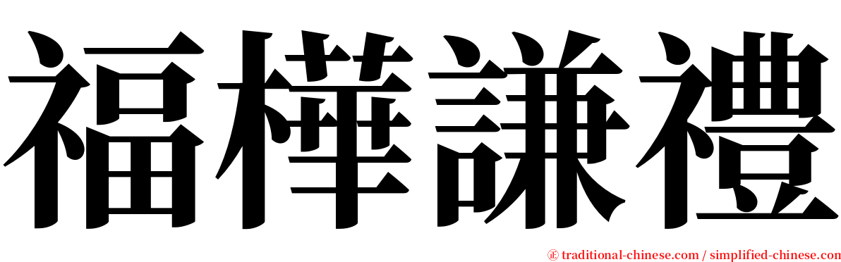 福樺謙禮 serif font