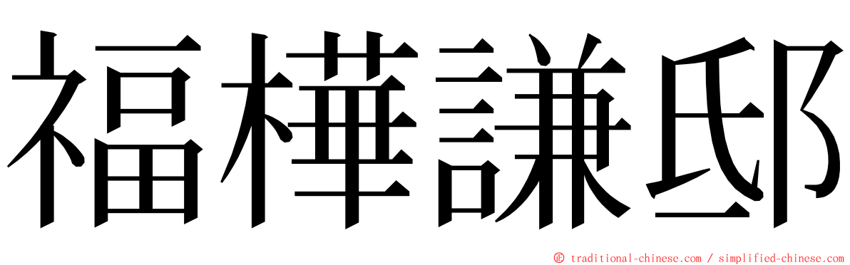 福樺謙邸 ming font