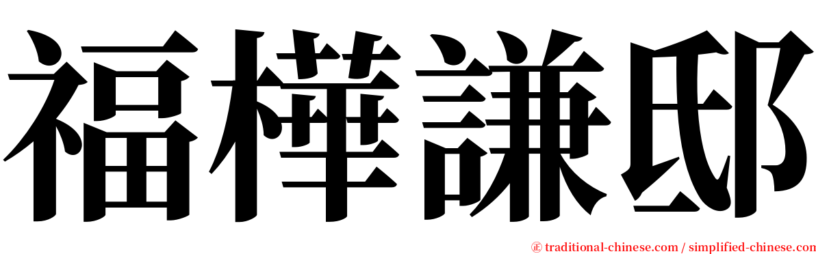 福樺謙邸 serif font