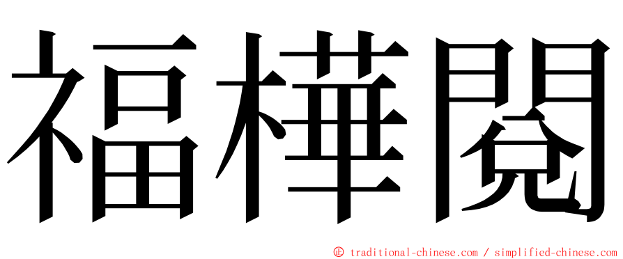 福樺閱 ming font