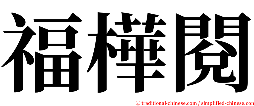 福樺閱 serif font