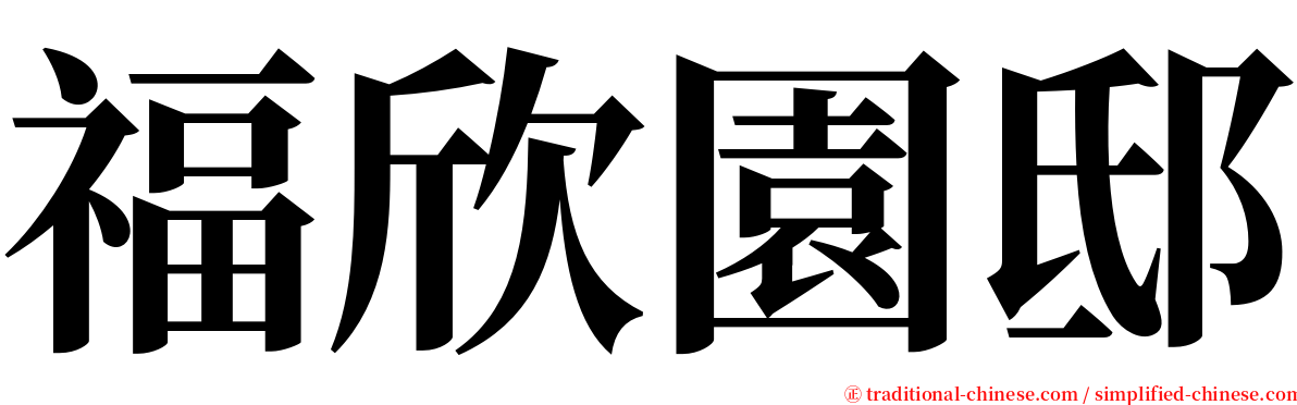 福欣園邸 serif font