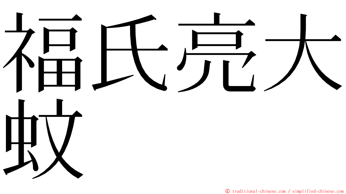 福氏亮大蚊 ming font