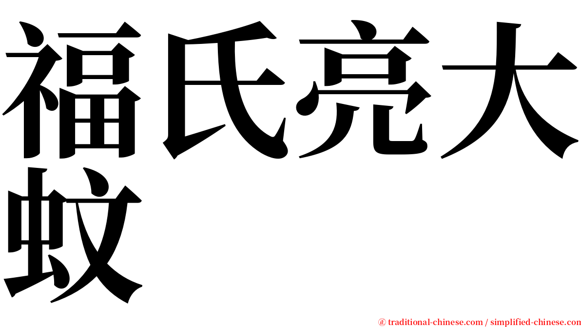 福氏亮大蚊 serif font