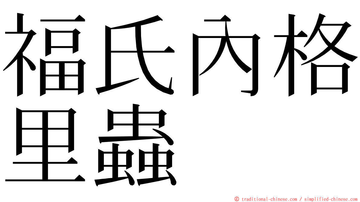 福氏內格里蟲 ming font