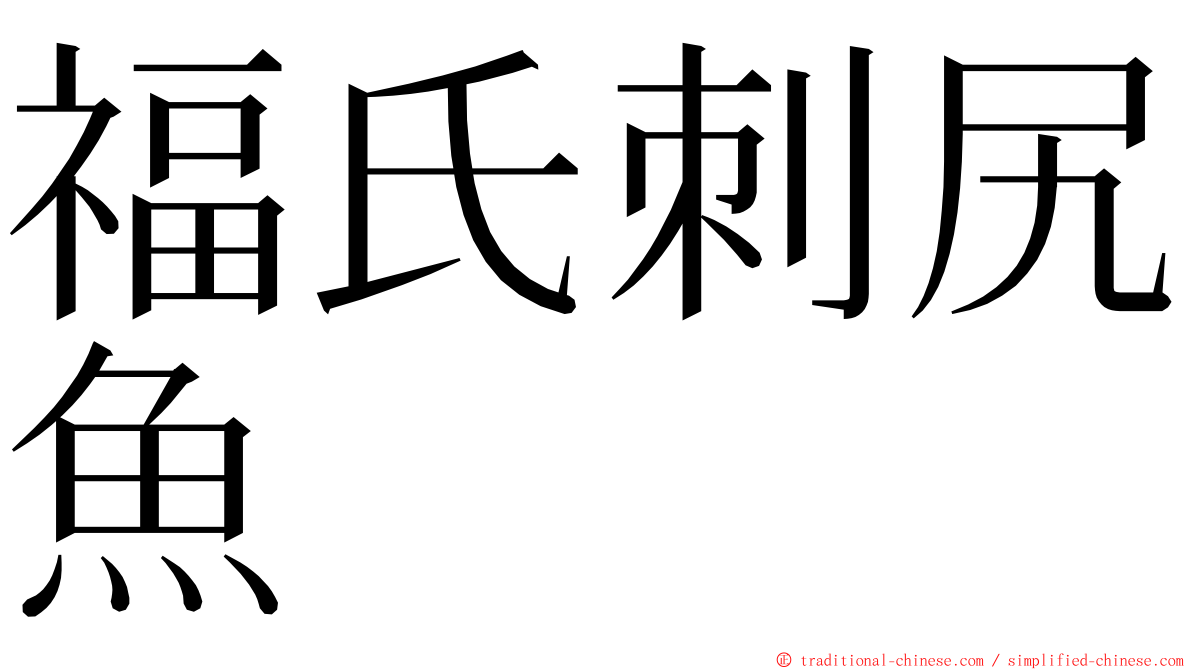 福氏刺尻魚 ming font