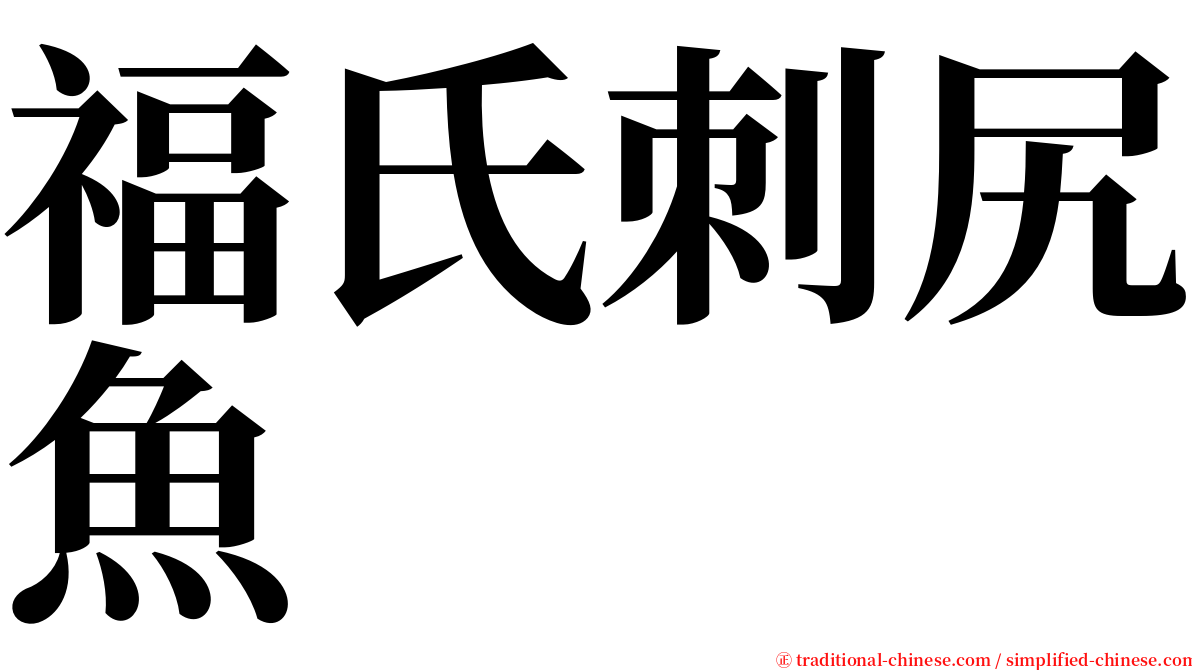 福氏刺尻魚 serif font