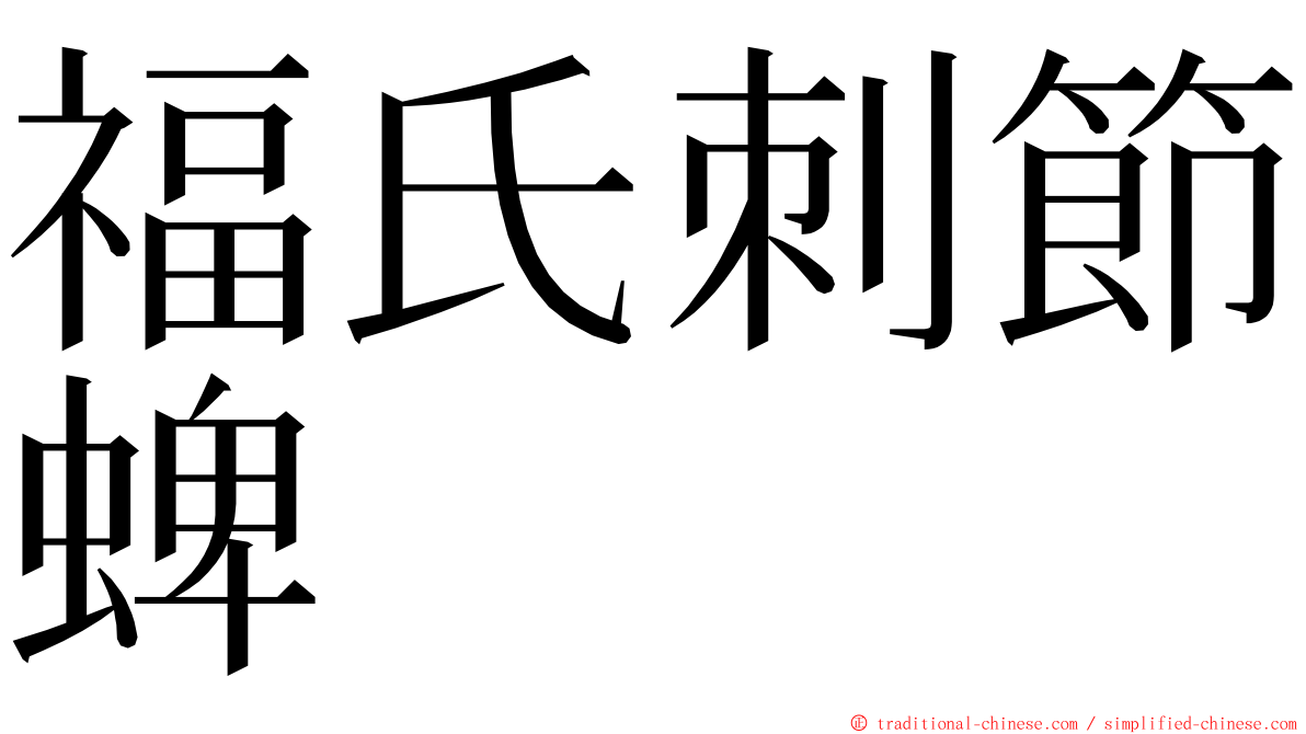 福氏刺節蜱 ming font