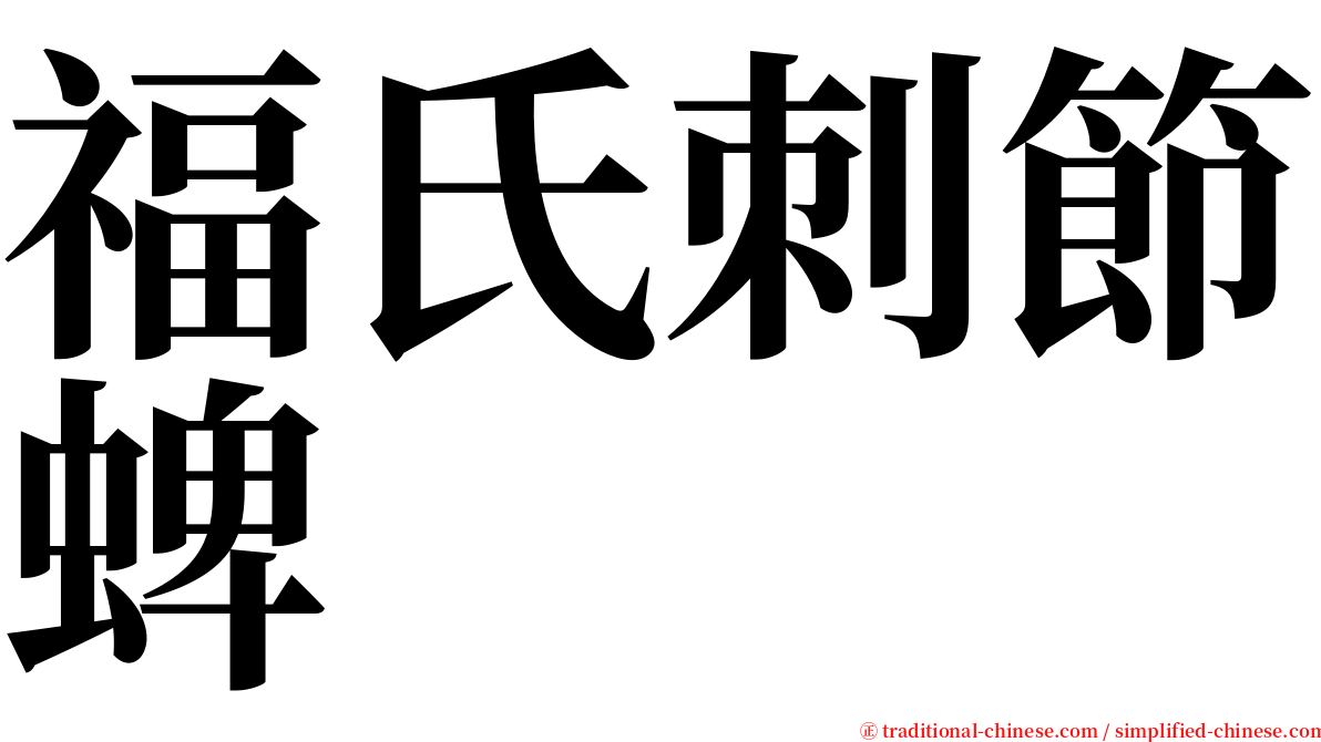 福氏刺節蜱 serif font