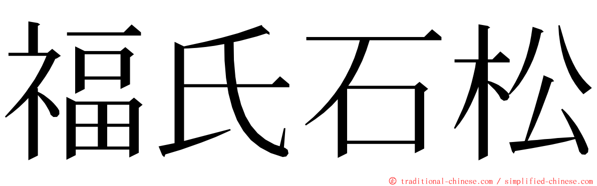 福氏石松 ming font