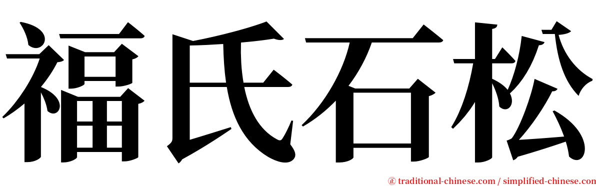 福氏石松 serif font