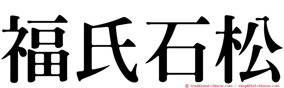 福氏石松