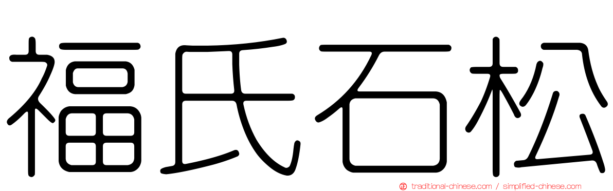 福氏石松