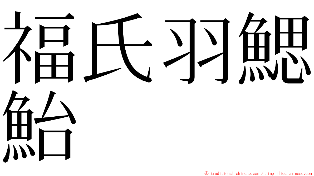 福氏羽鰓鮐 ming font