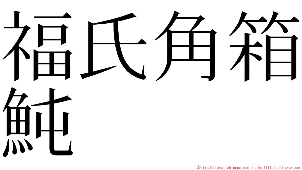 福氏角箱魨 ming font