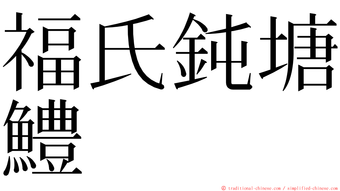 福氏鈍塘鱧 ming font