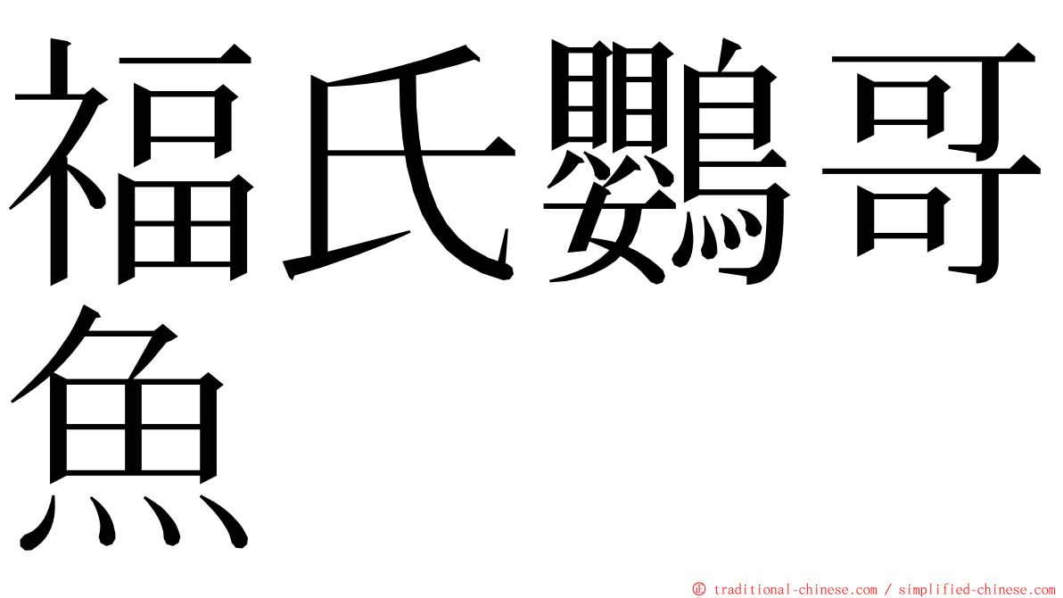 福氏鸚哥魚 ming font