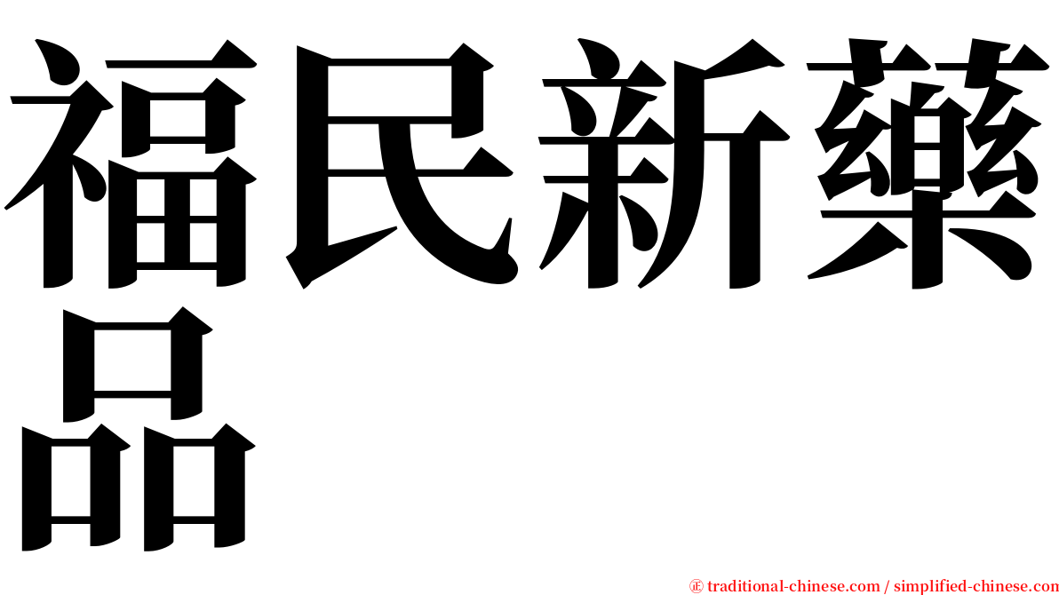 福民新藥品 serif font