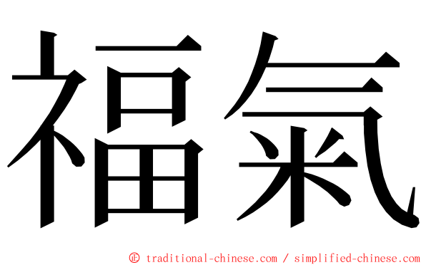 福氣 ming font