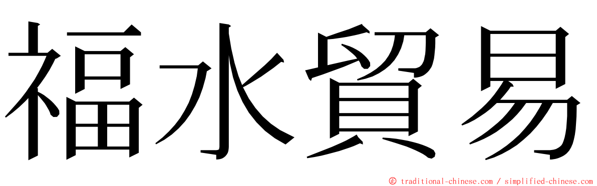 福水貿易 ming font