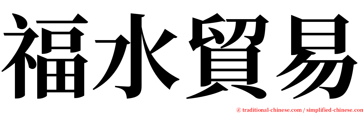 福水貿易 serif font