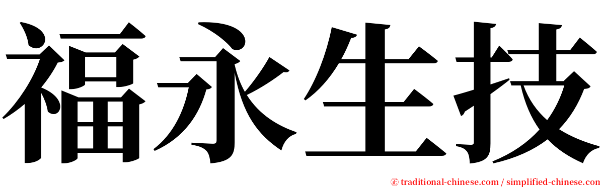 福永生技 serif font