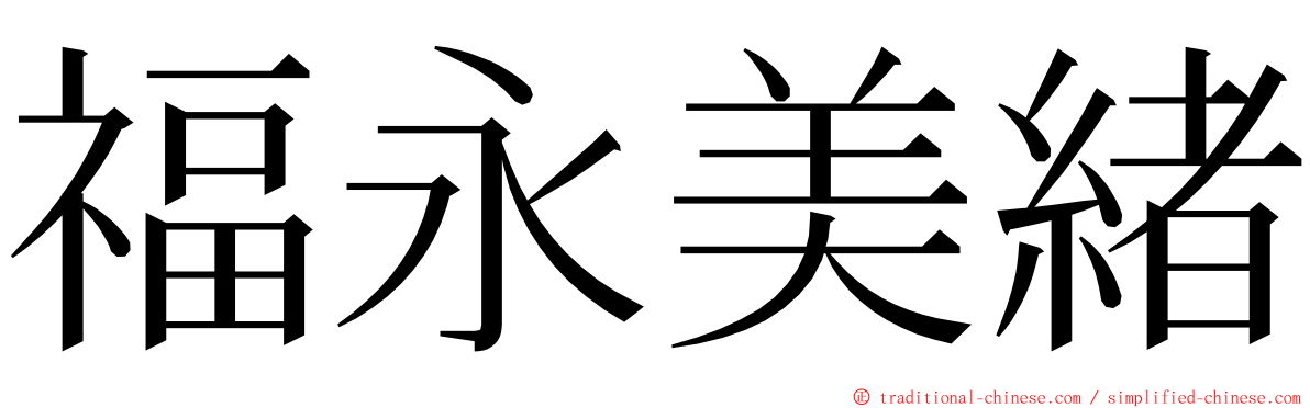 福永美緒 ming font