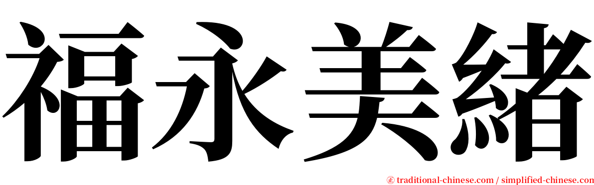 福永美緒 serif font