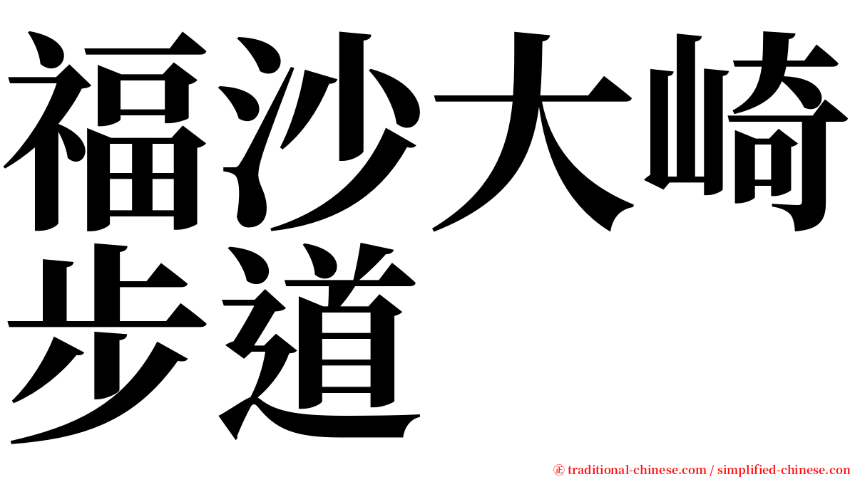 福沙大崎步道 serif font