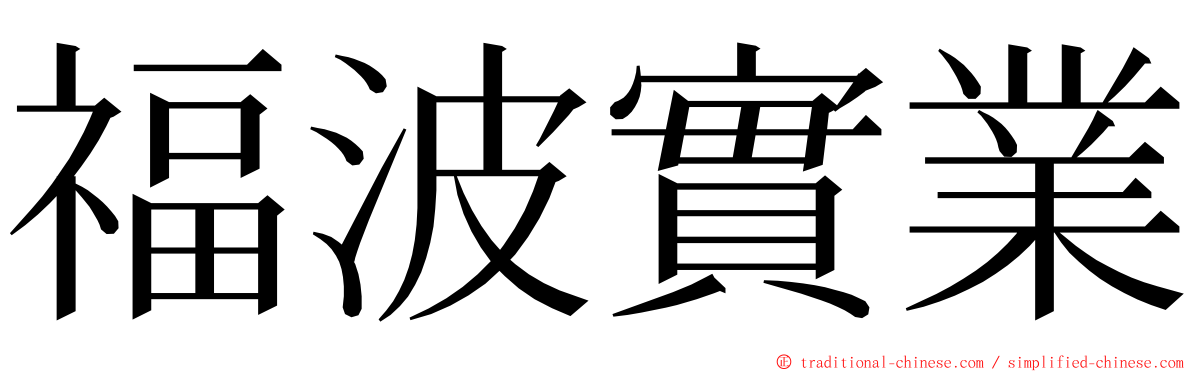 福波實業 ming font