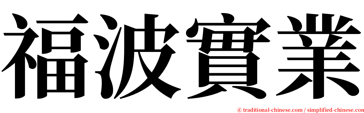 福波實業 serif font