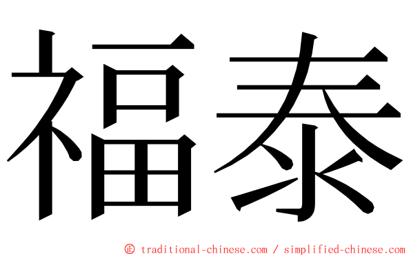 福泰 ming font