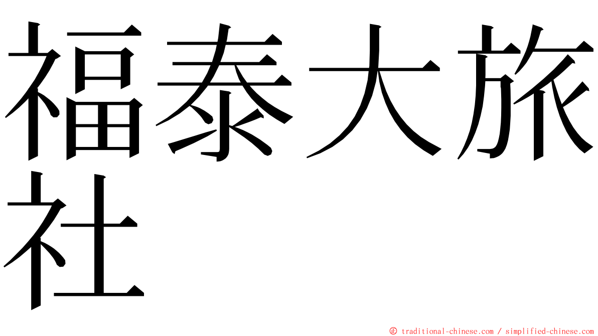 福泰大旅社 ming font