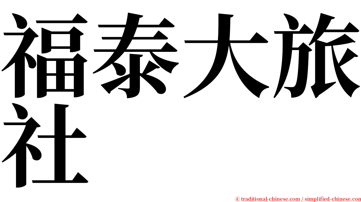 福泰大旅社 serif font