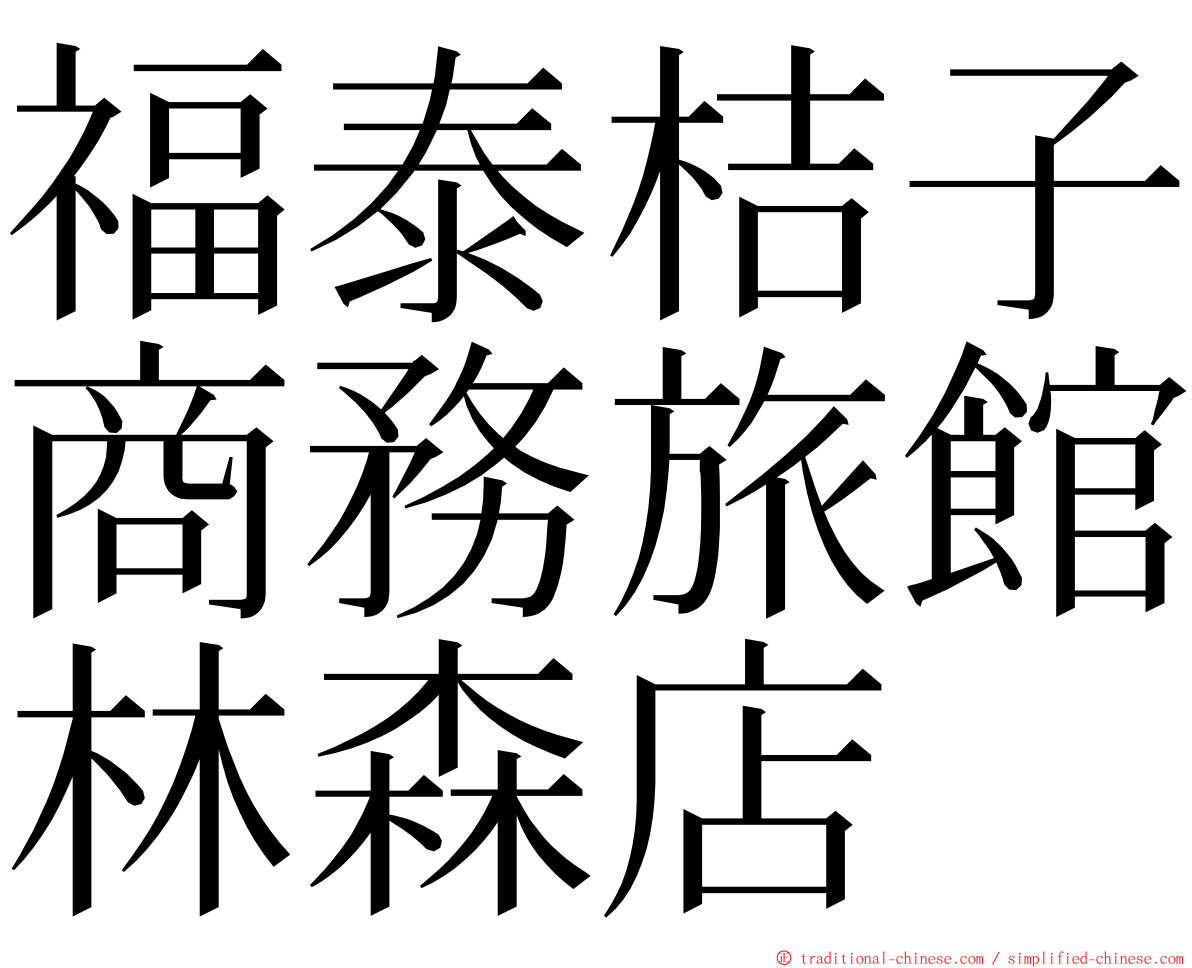 福泰桔子商務旅館林森店 ming font