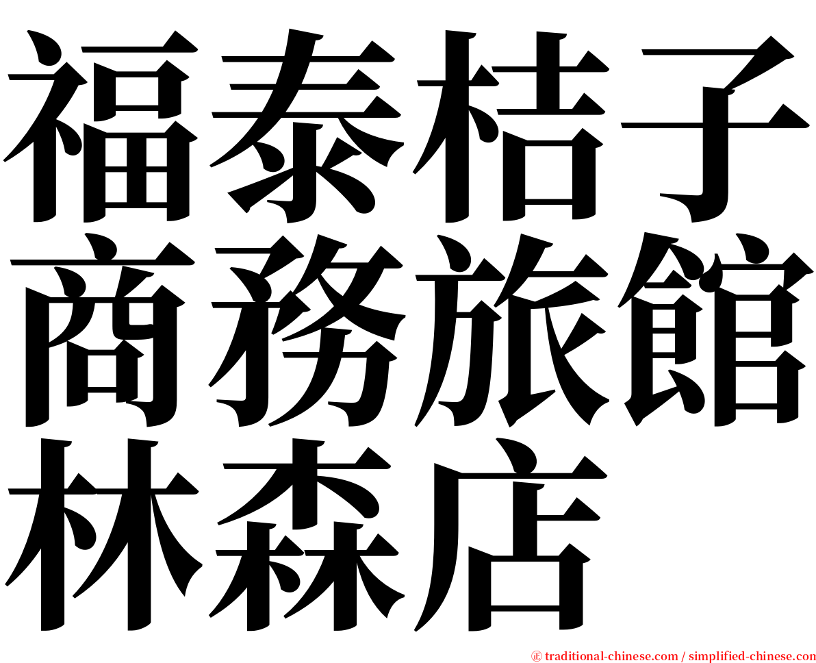 福泰桔子商務旅館林森店 serif font