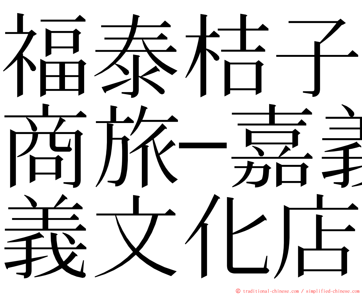 福泰桔子商旅─嘉義文化店 ming font