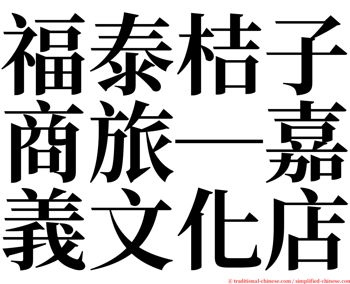 福泰桔子商旅─嘉義文化店 serif font