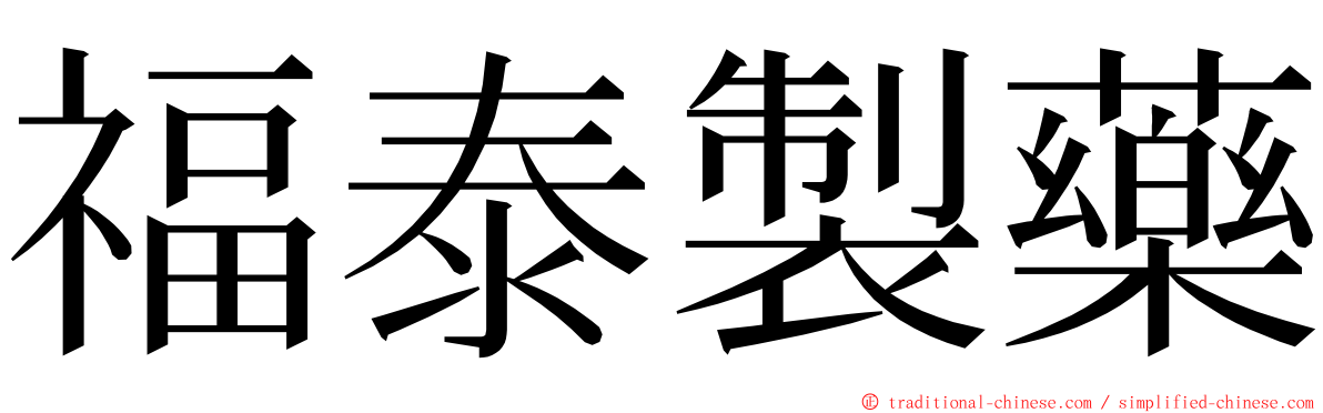 福泰製藥 ming font