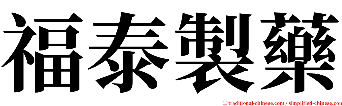 福泰製藥 serif font