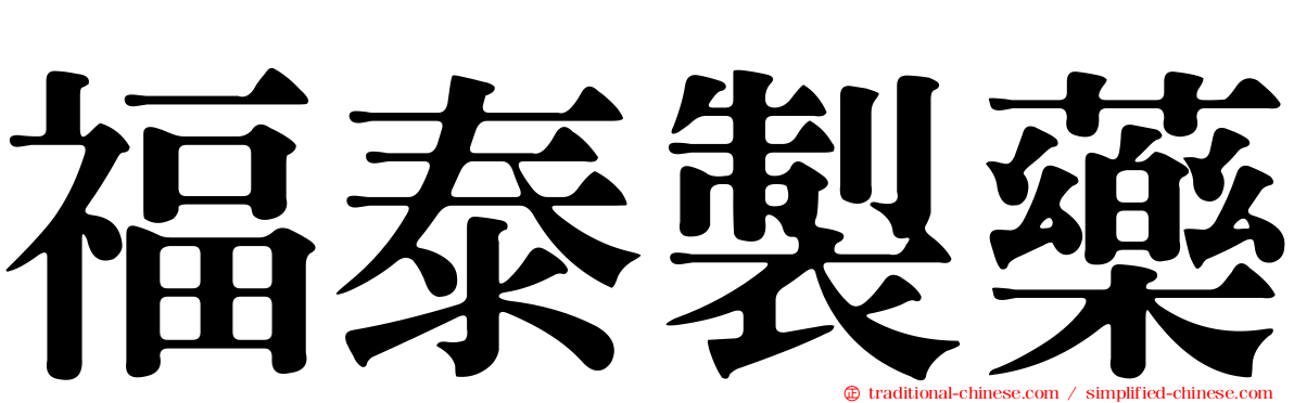 福泰製藥