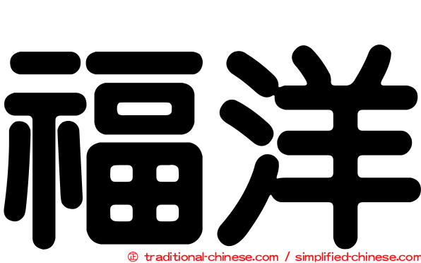 福洋