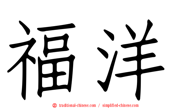 福洋
